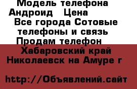 Samsung mega 6.3 › Модель телефона ­ Андроид › Цена ­ 6 000 - Все города Сотовые телефоны и связь » Продам телефон   . Хабаровский край,Николаевск-на-Амуре г.